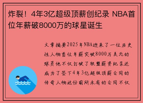 炸裂！4年3亿超级顶薪创纪录 NBA首位年薪破8000万的球星诞生