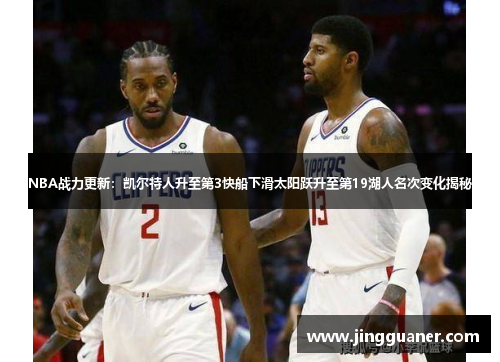 NBA战力更新：凯尔特人升至第3快船下滑太阳跃升至第19湖人名次变化揭秘