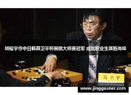 胡耀宇夺中日韩聂卫平杯围棋大师赛冠军 成就职业生涯新高峰