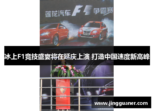 冰上F1竞技盛宴将在延庆上演 打造中国速度新高峰