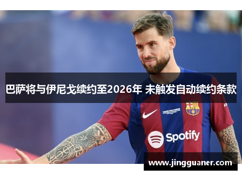 巴萨将与伊尼戈续约至2026年 未触发自动续约条款