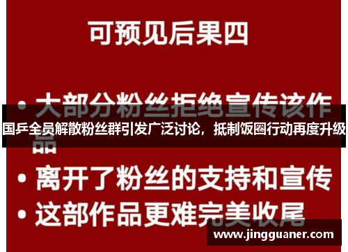 国乒全员解散粉丝群引发广泛讨论，抵制饭圈行动再度升级